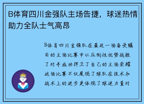B体育四川金强队主场告捷，球迷热情助力全队士气高昂