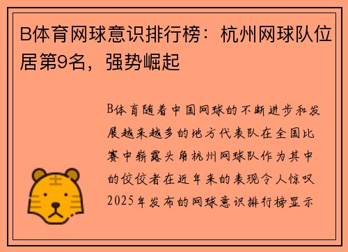 B体育网球意识排行榜：杭州网球队位居第9名，强势崛起