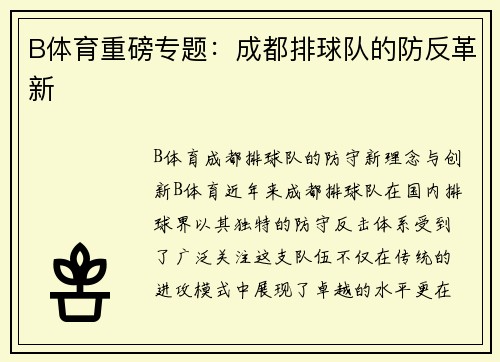 B体育重磅专题：成都排球队的防反革新