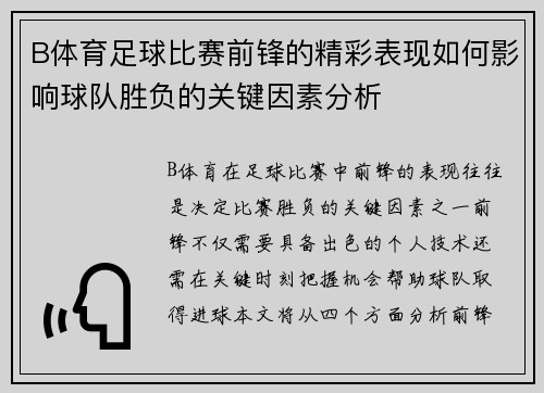 B体育足球比赛前锋的精彩表现如何影响球队胜负的关键因素分析