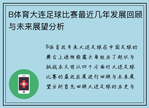 B体育大连足球比赛最近几年发展回顾与未来展望分析