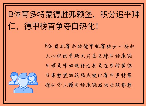 B体育多特蒙德胜弗赖堡，积分追平拜仁，德甲榜首争夺白热化！