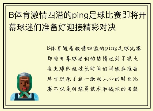 B体育激情四溢的ping足球比赛即将开幕球迷们准备好迎接精彩对决
