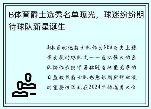 B体育爵士选秀名单曝光，球迷纷纷期待球队新星诞生