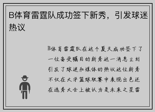 B体育雷霆队成功签下新秀，引发球迷热议
