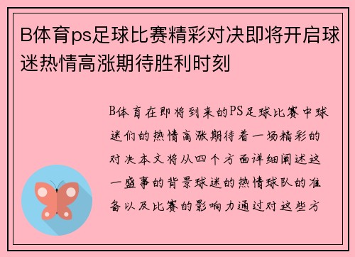 B体育ps足球比赛精彩对决即将开启球迷热情高涨期待胜利时刻