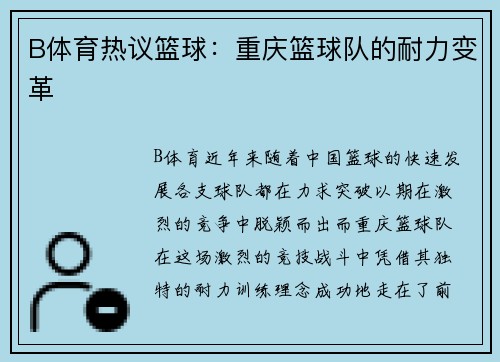 B体育热议篮球：重庆篮球队的耐力变革