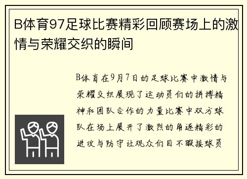 B体育97足球比赛精彩回顾赛场上的激情与荣耀交织的瞬间