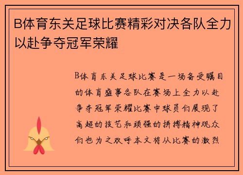 B体育东关足球比赛精彩对决各队全力以赴争夺冠军荣耀