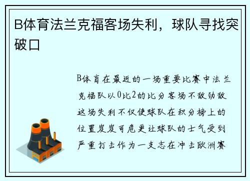 B体育法兰克福客场失利，球队寻找突破口