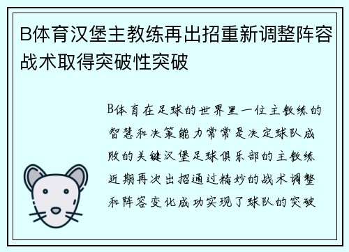 B体育汉堡主教练再出招重新调整阵容战术取得突破性突破