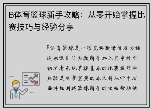 B体育篮球新手攻略：从零开始掌握比赛技巧与经验分享