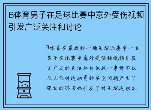 B体育男子在足球比赛中意外受伤视频引发广泛关注和讨论