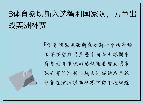B体育桑切斯入选智利国家队，力争出战美洲杯赛