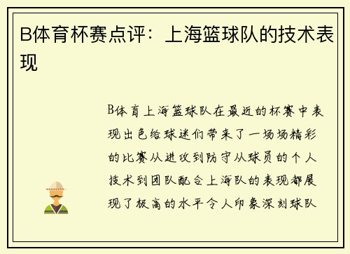 B体育杯赛点评：上海篮球队的技术表现