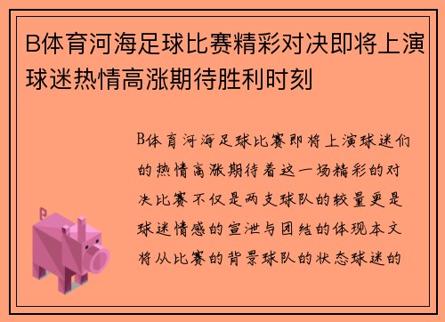B体育河海足球比赛精彩对决即将上演球迷热情高涨期待胜利时刻