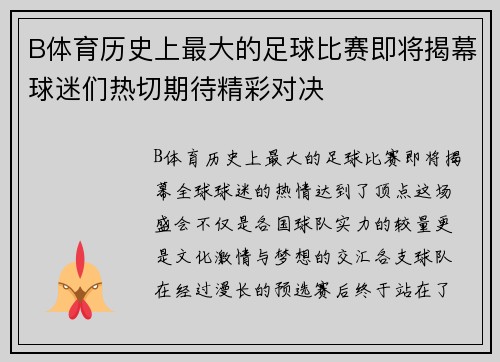 B体育历史上最大的足球比赛即将揭幕球迷们热切期待精彩对决