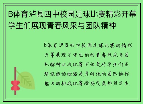 B体育泸县四中校园足球比赛精彩开幕学生们展现青春风采与团队精神