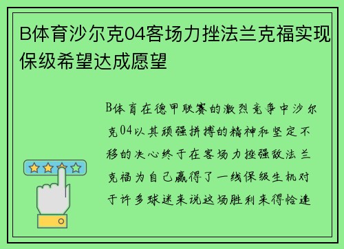 B体育沙尔克04客场力挫法兰克福实现保级希望达成愿望