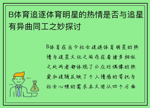 B体育追逐体育明星的热情是否与追星有异曲同工之妙探讨