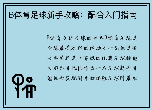 B体育足球新手攻略：配合入门指南