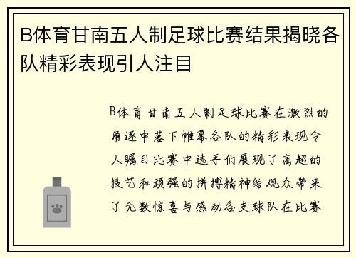 B体育甘南五人制足球比赛结果揭晓各队精彩表现引人注目