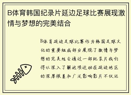 B体育韩国纪录片延边足球比赛展现激情与梦想的完美结合