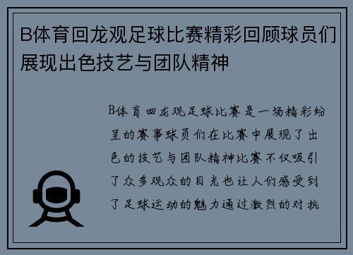 B体育回龙观足球比赛精彩回顾球员们展现出色技艺与团队精神