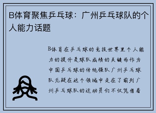 B体育聚焦乒乓球：广州乒乓球队的个人能力话题
