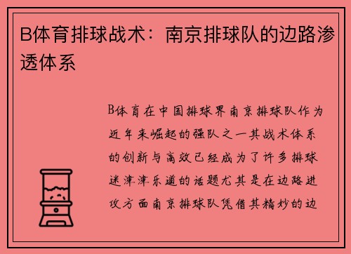 B体育排球战术：南京排球队的边路渗透体系