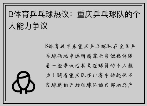 B体育乒乓球热议：重庆乒乓球队的个人能力争议