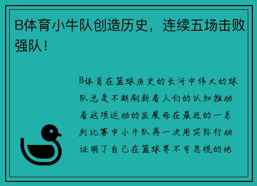 B体育小牛队创造历史，连续五场击败强队！
