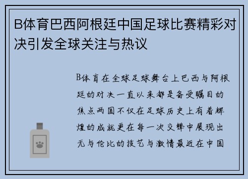 B体育巴西阿根廷中国足球比赛精彩对决引发全球关注与热议