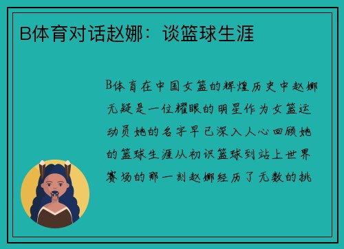 B体育对话赵娜：谈篮球生涯