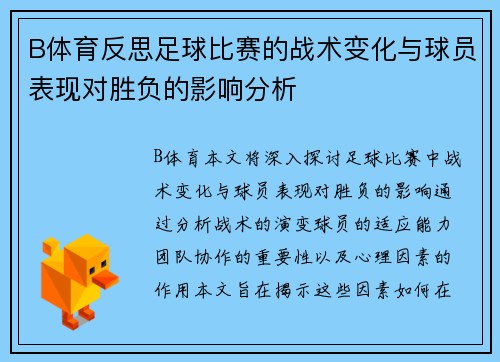 B体育反思足球比赛的战术变化与球员表现对胜负的影响分析