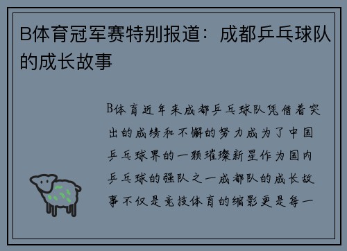 B体育冠军赛特别报道：成都乒乓球队的成长故事