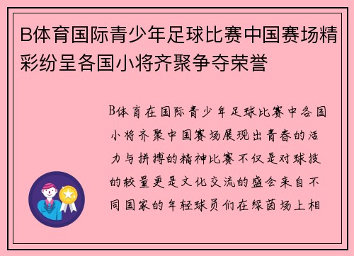 B体育国际青少年足球比赛中国赛场精彩纷呈各国小将齐聚争夺荣誉