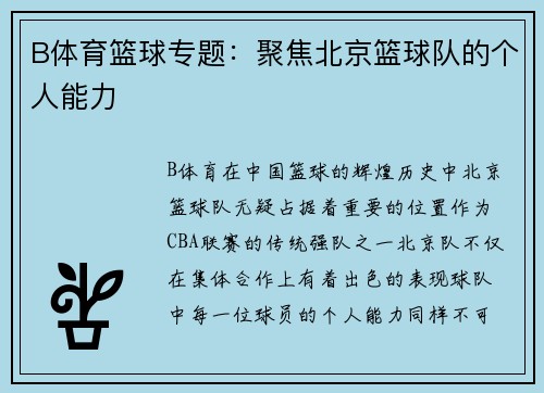 B体育篮球专题：聚焦北京篮球队的个人能力