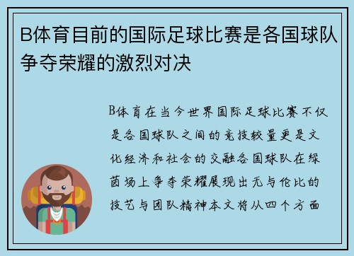 B体育目前的国际足球比赛是各国球队争夺荣耀的激烈对决