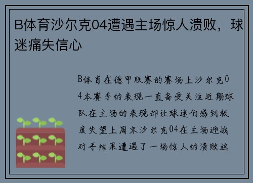 B体育沙尔克04遭遇主场惊人溃败，球迷痛失信心