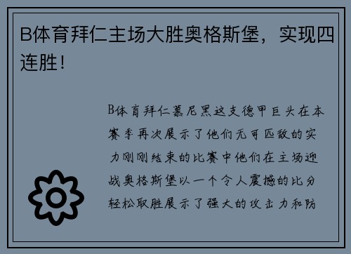 B体育拜仁主场大胜奥格斯堡，实现四连胜！