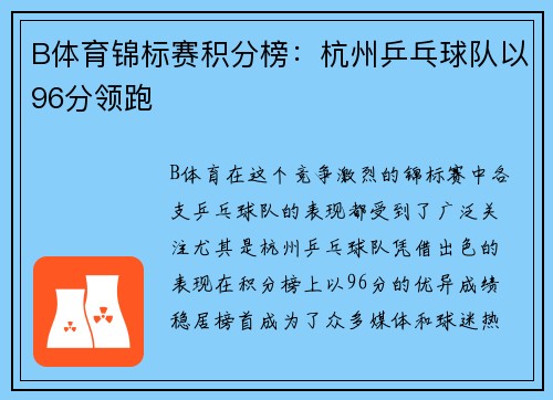 B体育锦标赛积分榜：杭州乒乓球队以96分领跑