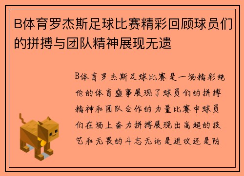 B体育罗杰斯足球比赛精彩回顾球员们的拼搏与团队精神展现无遗