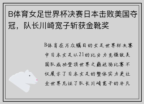 B体育女足世界杯决赛日本击败美国夺冠，队长川崎宽子斩获金靴奖
