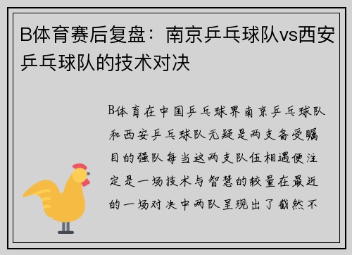 B体育赛后复盘：南京乒乓球队vs西安乒乓球队的技术对决