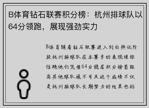 B体育钻石联赛积分榜：杭州排球队以64分领跑，展现强劲实力