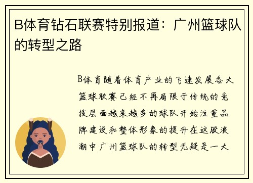 B体育钻石联赛特别报道：广州篮球队的转型之路