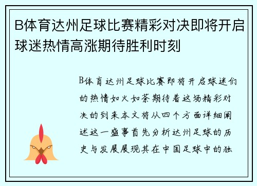 B体育达州足球比赛精彩对决即将开启球迷热情高涨期待胜利时刻