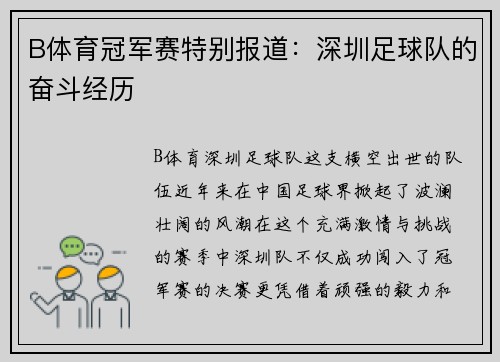 B体育冠军赛特别报道：深圳足球队的奋斗经历