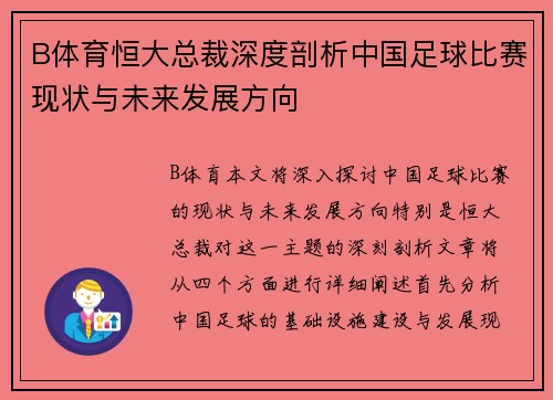 B体育恒大总裁深度剖析中国足球比赛现状与未来发展方向